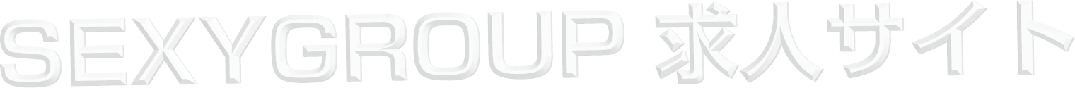 セクシーグループ専用求人サイト